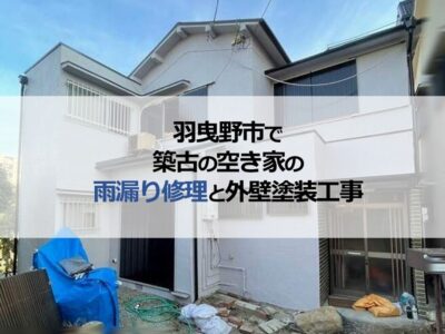 羽曳野市で築古の空き家の雨漏り修理と外壁塗装工事