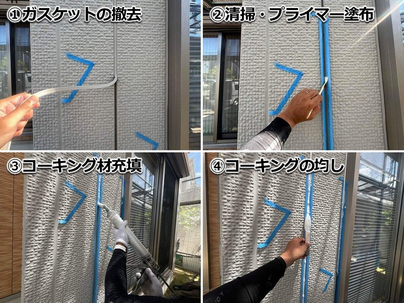 ガスケットからコーキングへ打ち替えの工程