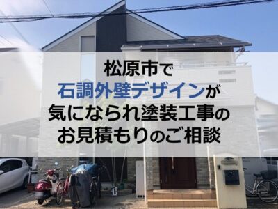 松原市で石調外壁デザインが気になられ塗装工事のお見積もりのご相談