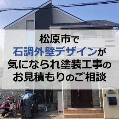 松原市で石調外壁デザインが気になられ塗装工事のお見積もりのご相談