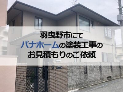 羽曳野市にてパナホーム住宅の塗装工事のお見積もりのご依頼