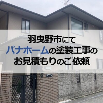 羽曳野市にてパナホーム住宅の塗装工事のお見積もりのご依頼