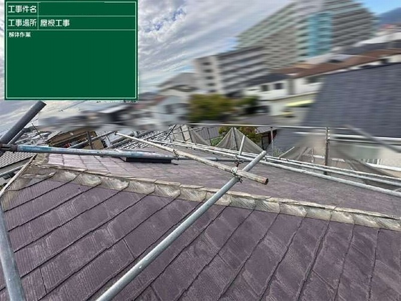 棟板金撤去後のスレート瓦