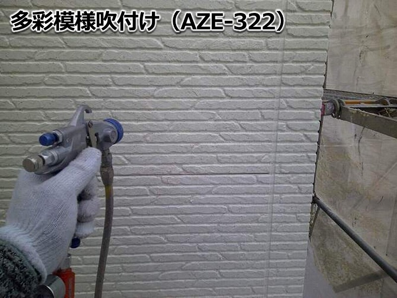 多彩模様吹付け(AZE-322)
