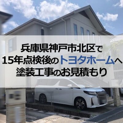 兵庫県神戸市北区で15年点検後のトヨタホームへ塗装工事のお見積もり
