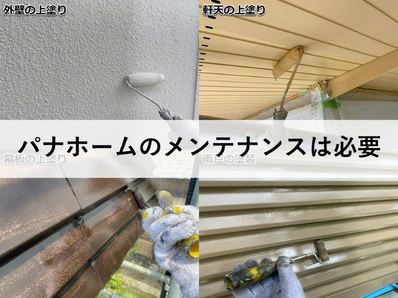 パナホームのメンテナンスは必要