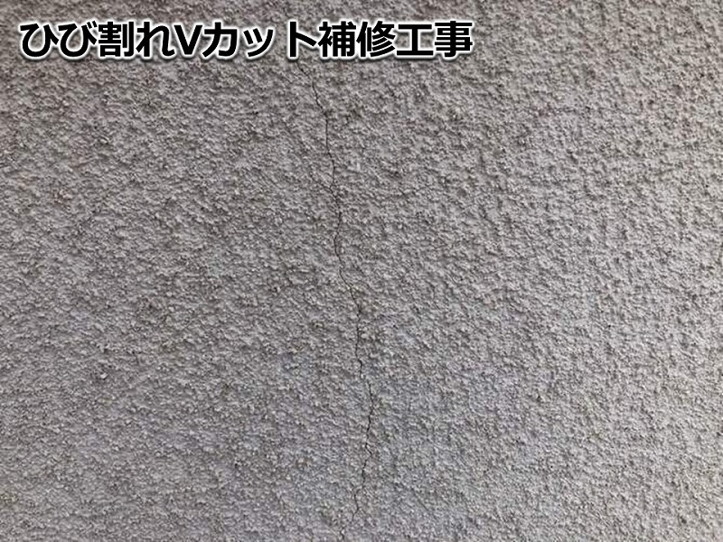 ひび割れVカット補修
