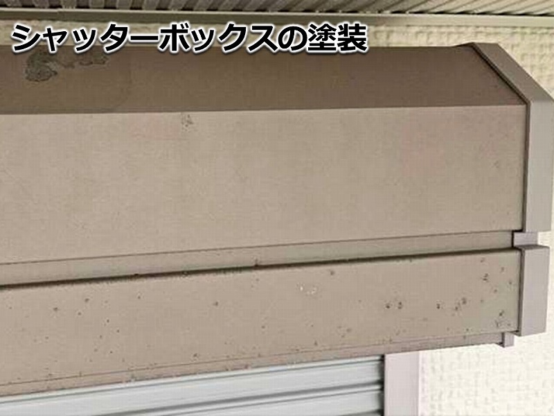 シャッターボックスの塗装