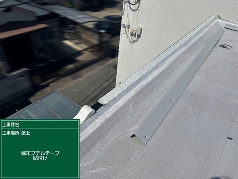 端末にブチルテープ貼り付け