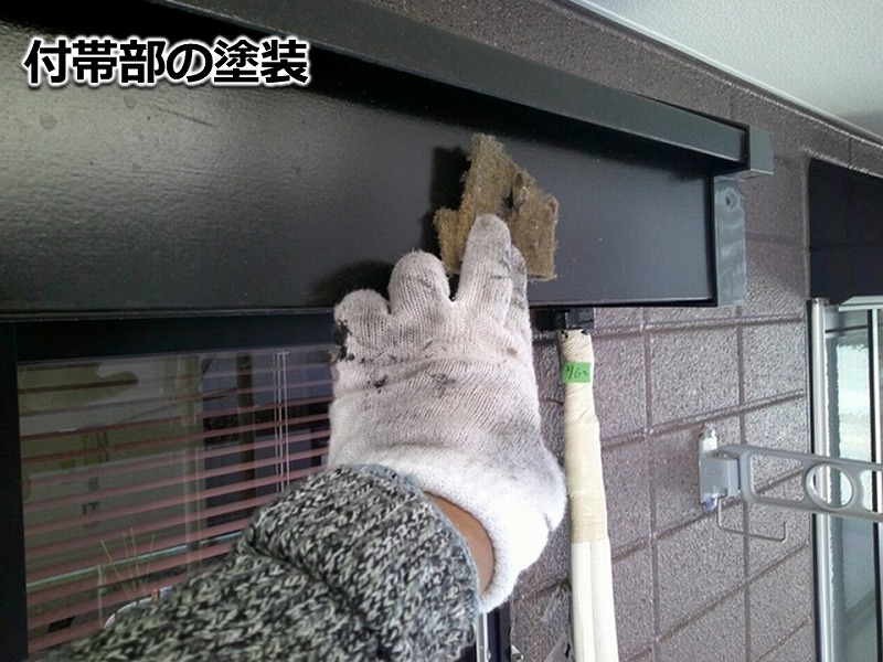 付帯部の塗装