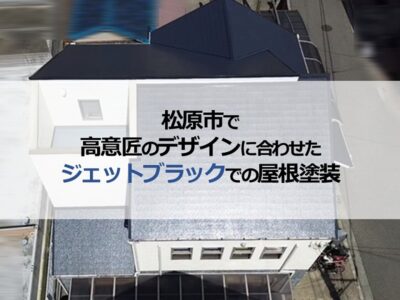 松原市で高意匠のデザインに合わせたジェットブラックでの屋根塗装