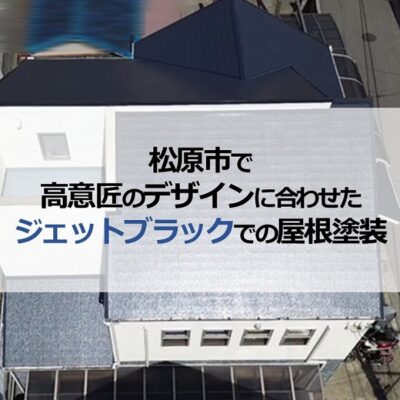 松原市で高意匠のデザインに合わせたジェットブラックでの屋根塗装
