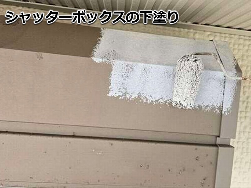 シャッターボックスの下塗り