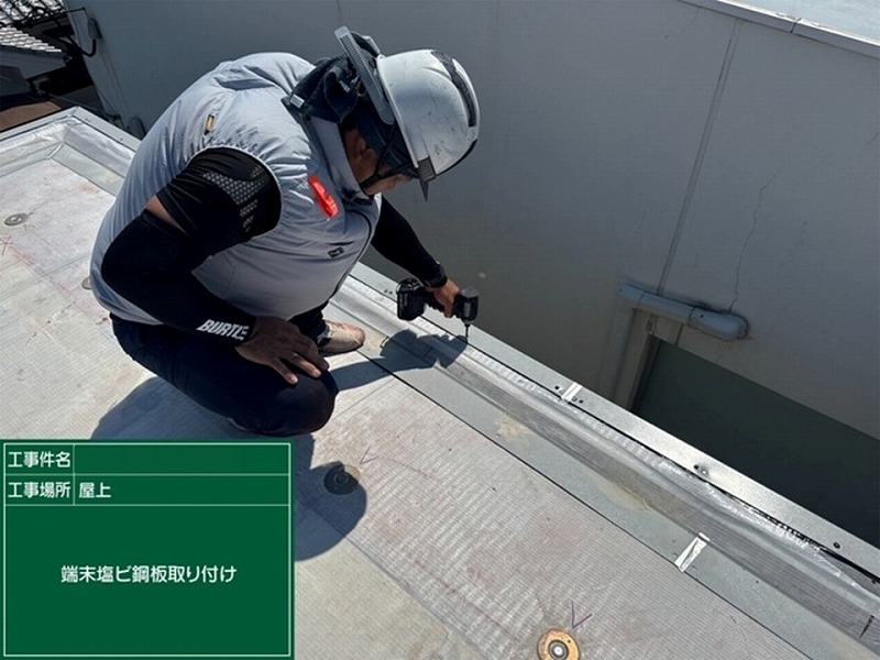 端末塩ビ鋼板取り付け