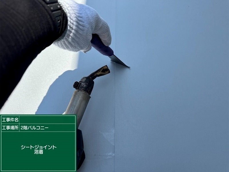 ジョイント部熱融着(ベランダ)