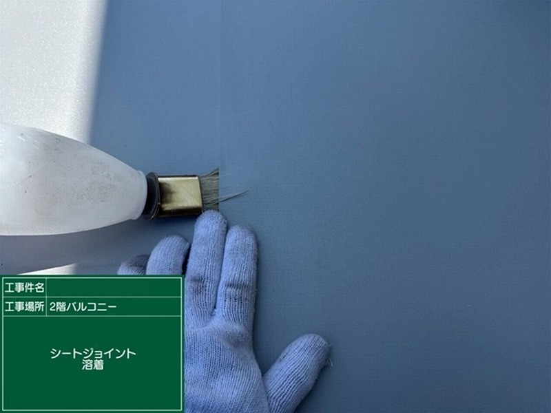 ジョイント部液溶着(ベランダ)
