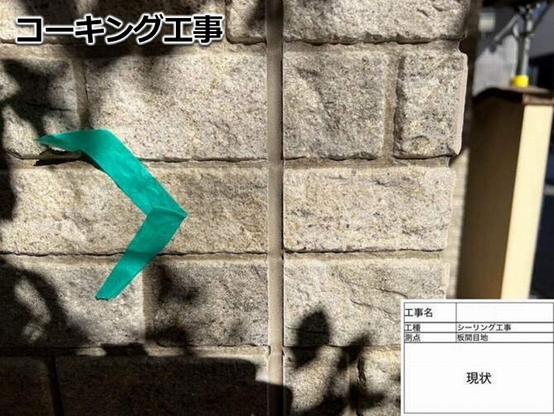 コーキング工事