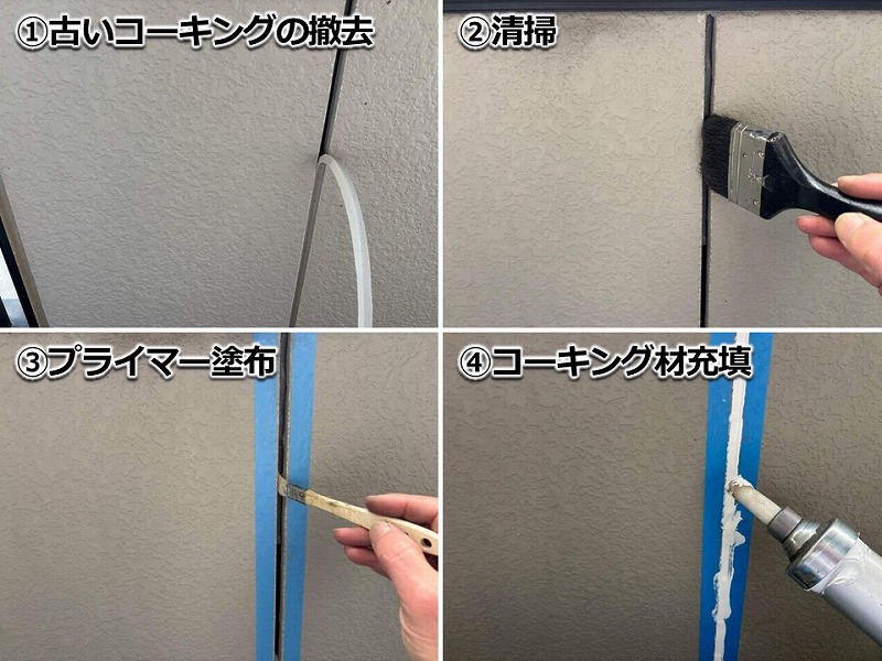 コーキング撤去打ち替えの工程