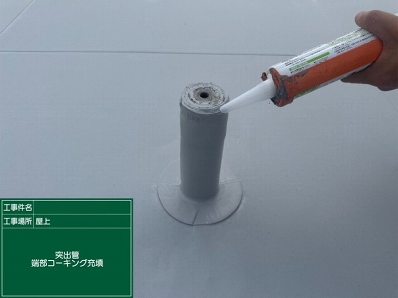 突出管まわりも塩ビシートで防水処理