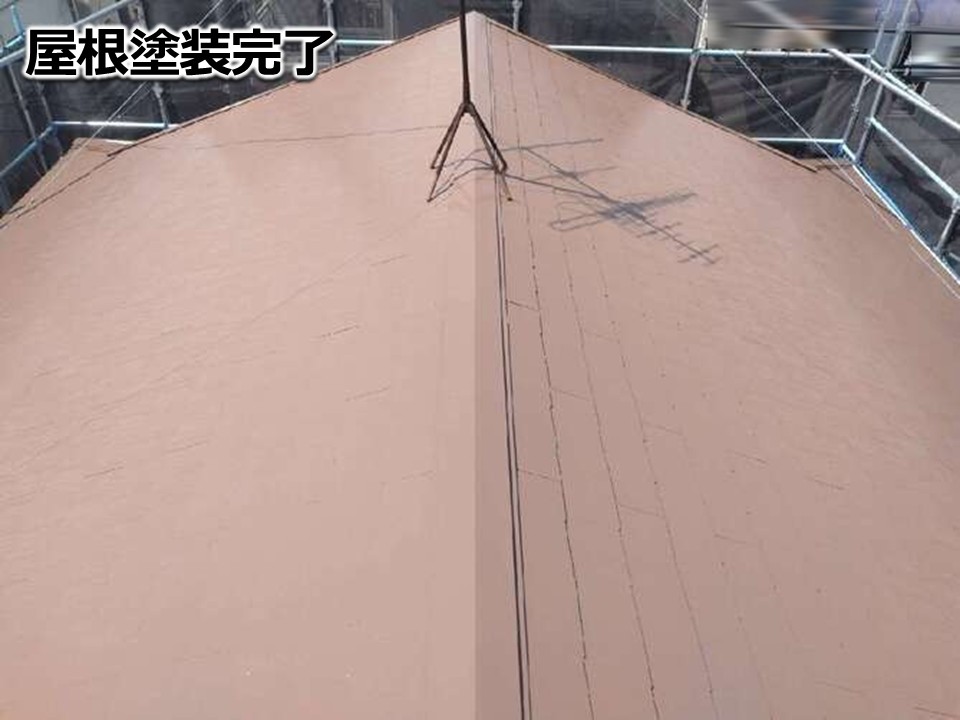 屋根塗装完了