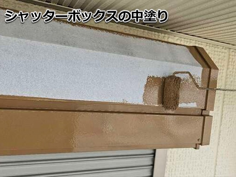 シャッターボックスの中塗り