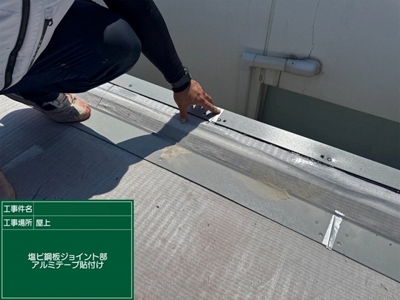 端末塩ビ鋼板同士の継ぎ目にアルミテープ貼り付け