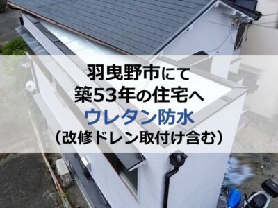 羽曳野市にて築53年の住宅へウレタン防水（改修ドレン取付け含む）