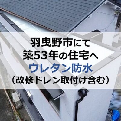 羽曳野市にて築53年の住宅へウレタン防水（改修ドレン取付け含む）