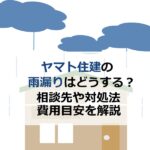 ヤマト住建の雨漏りはどうする？相談先や対処法・費用目安を解説