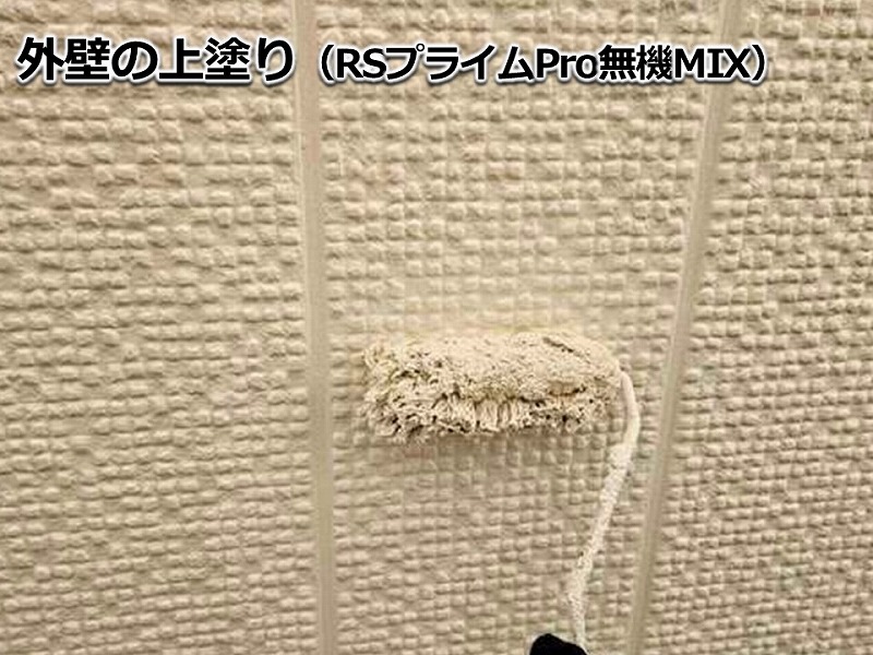 外壁の上塗り（RSプライムPro無機MIX）