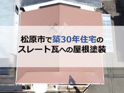 松原市で築30年住宅の スレート瓦への屋根塗装