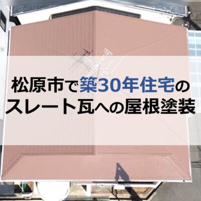 松原市で築30年住宅の スレート瓦への屋根塗装