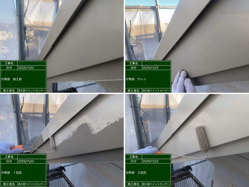 破風板の塗装工程