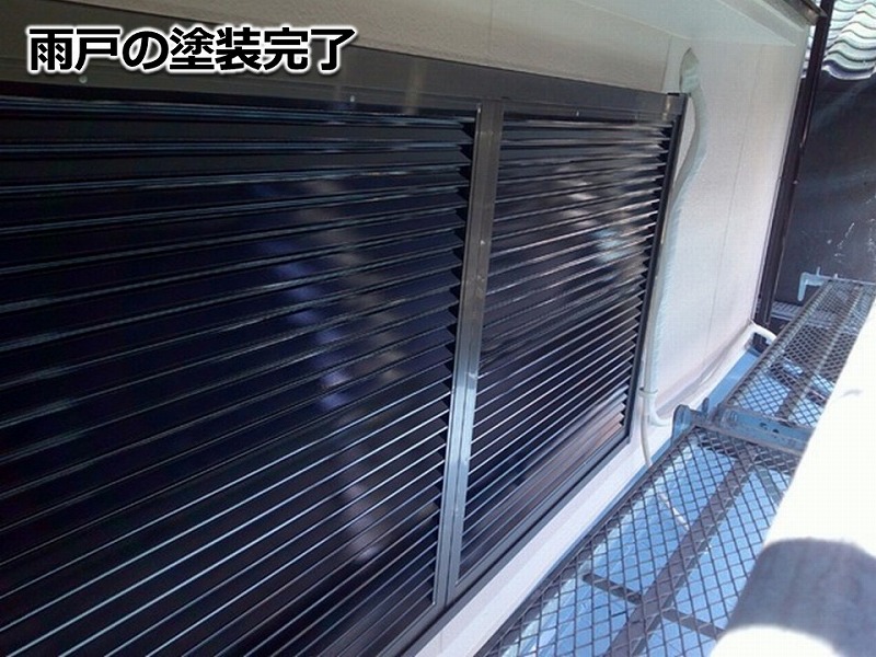 雨戸の塗装完了