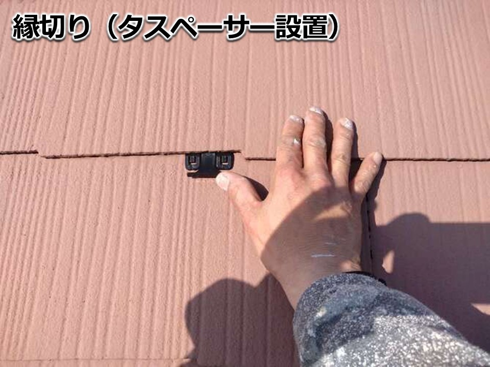 屋根の縁切り（タスペーサー設置）