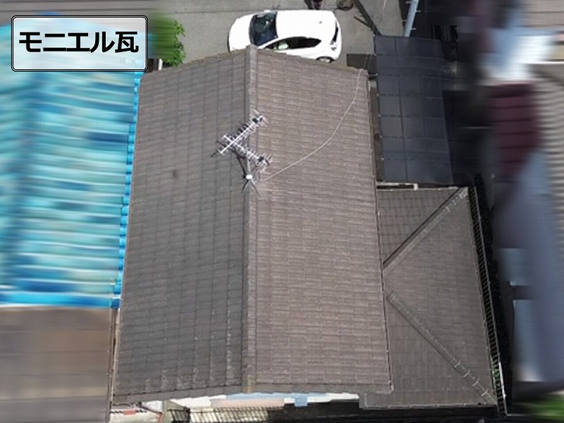 モニエル瓦のドローン点検