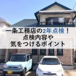 一条工務店の2年点検！点検内容や気をつけるポイント
