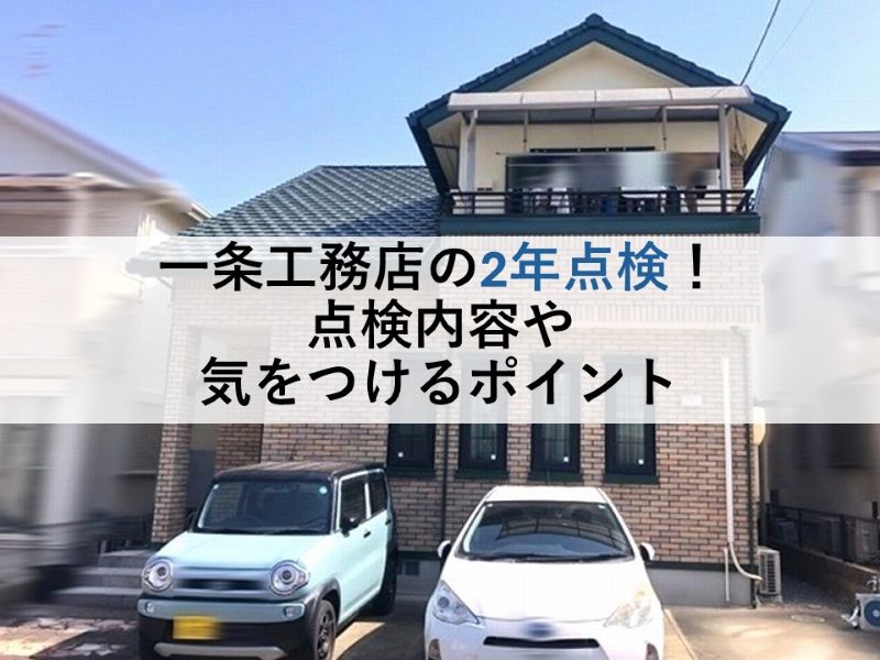 一条工務店の2年点検!点検内容や気をつけるポイント