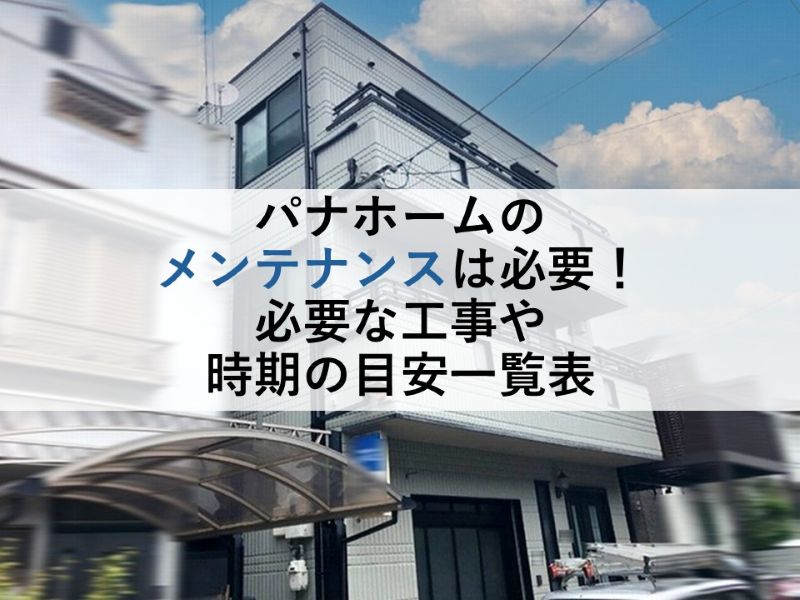 パナホームのメンテナンスは必要!必要な工事や時期の目安一覧表