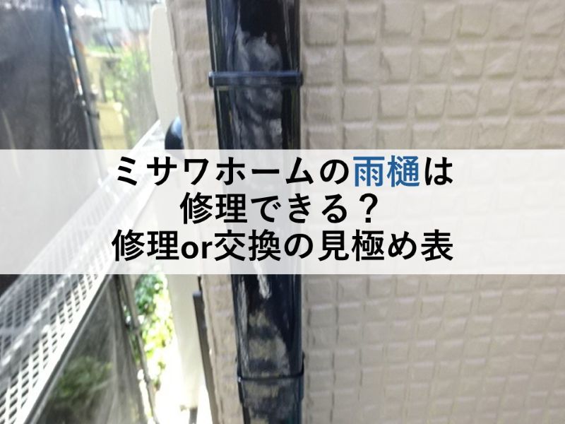 ミサワホームの雨樋は修理できる？修理or交換の見極め表
