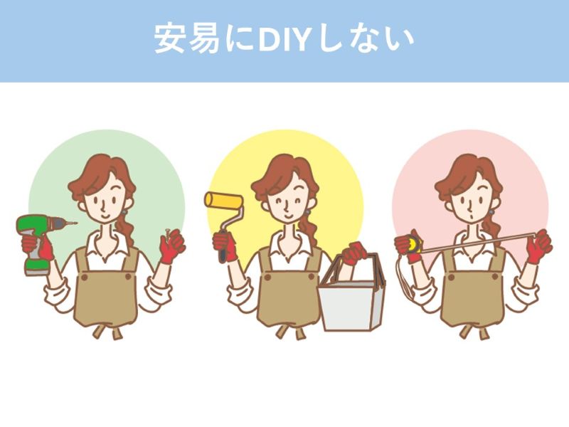 安易にDIYしない