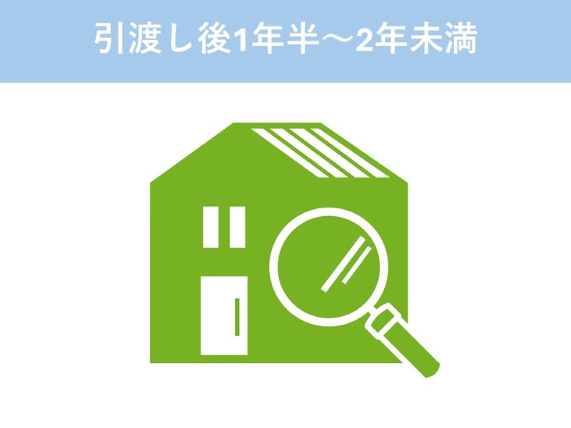 引渡し後1年半~2年未満