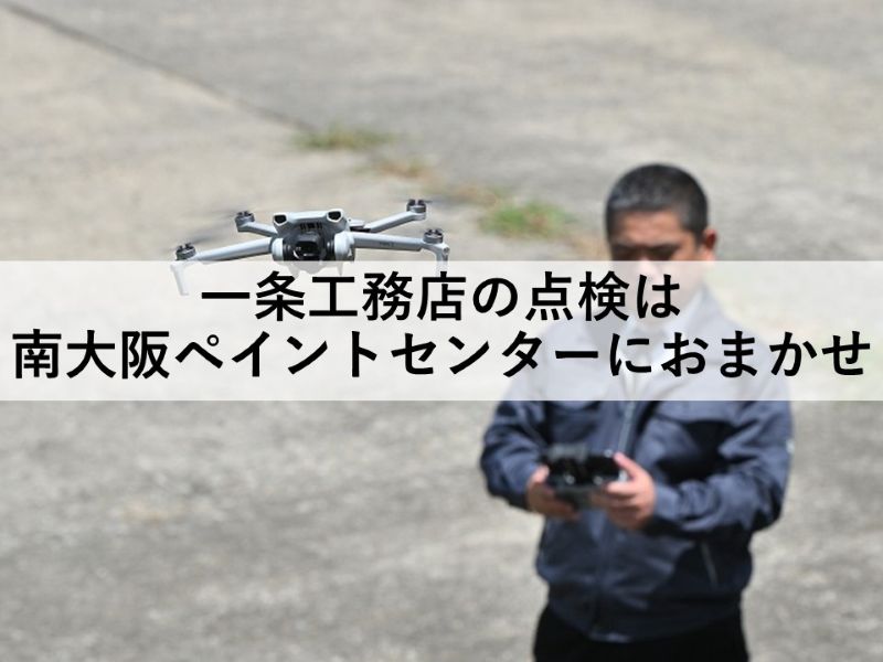 一条工務店の点検は南大阪ペイントセンターにおまかせ