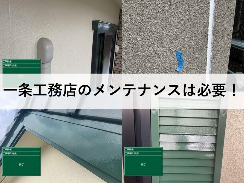 一条工務店のメンテナンスは必要