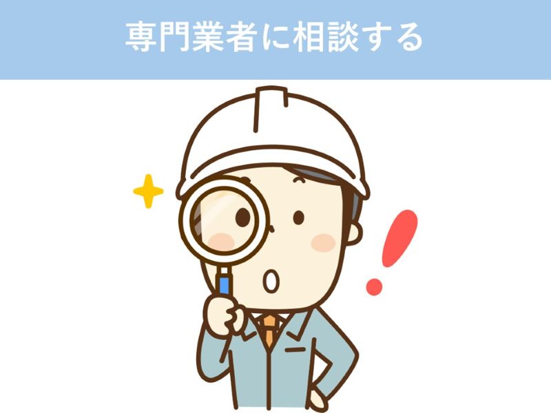 専門業者に相談する