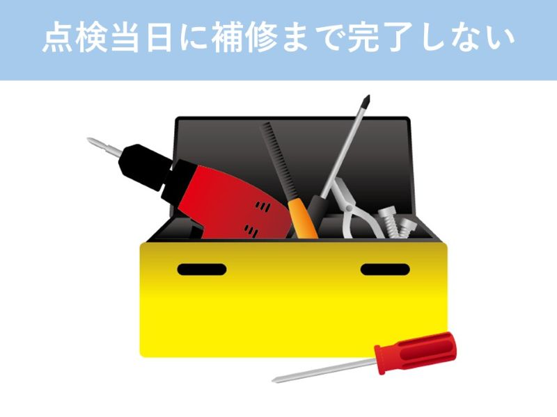 点検当日に補修まで完了しない