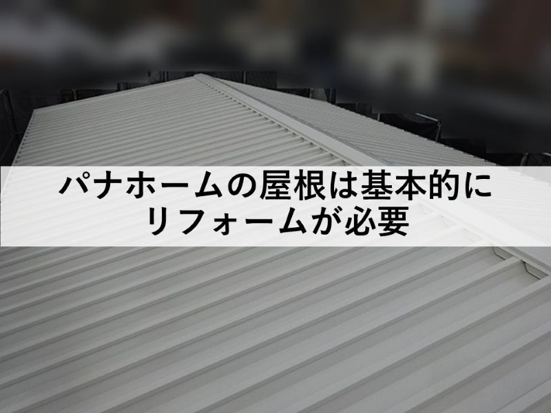 パナホームの屋根は基本的にリフォームが必要