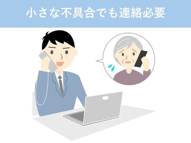 小さな不具合でも連絡必要