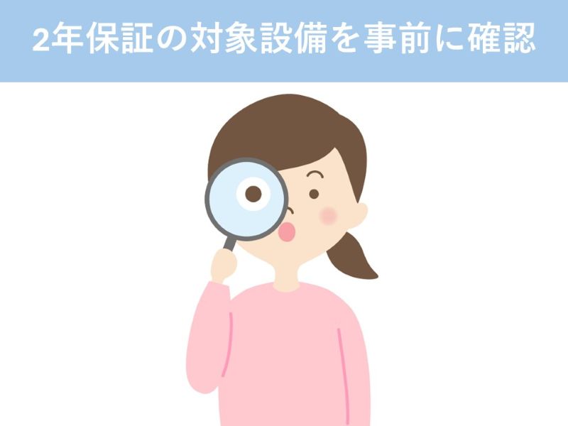 2年保証の対象設備を事前に確認