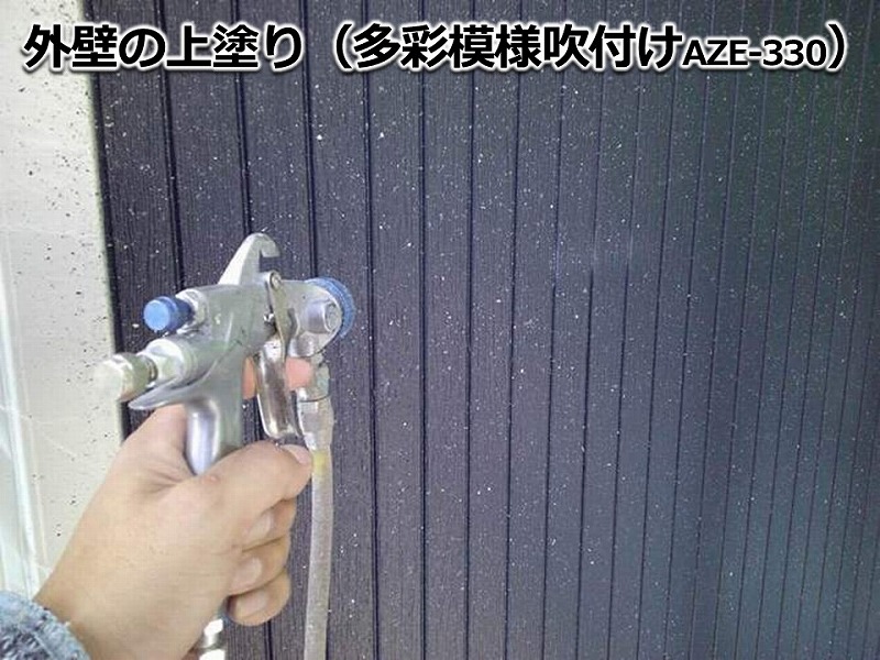 外壁の上塗り(多彩模様吹付けAZE-330)